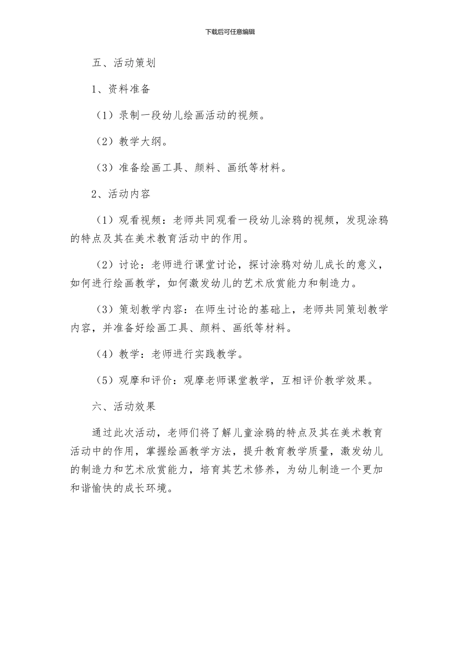 幼儿园教研活动工作方案_第2页