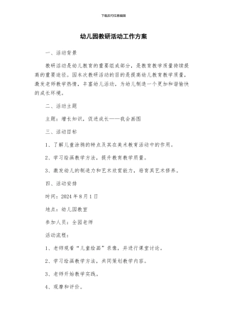 幼儿园教研活动工作方案
