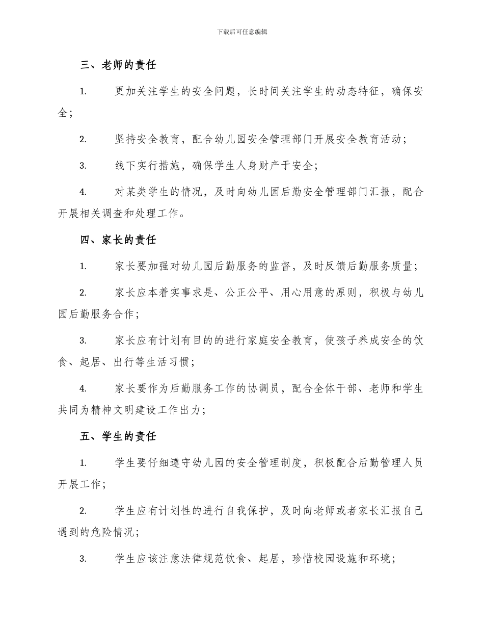 幼儿园后勤安全责任书责任书_第2页