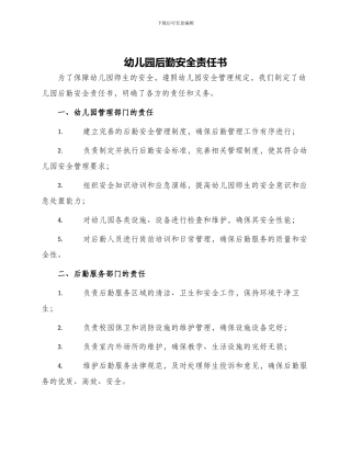 幼儿园后勤安全责任书责任书