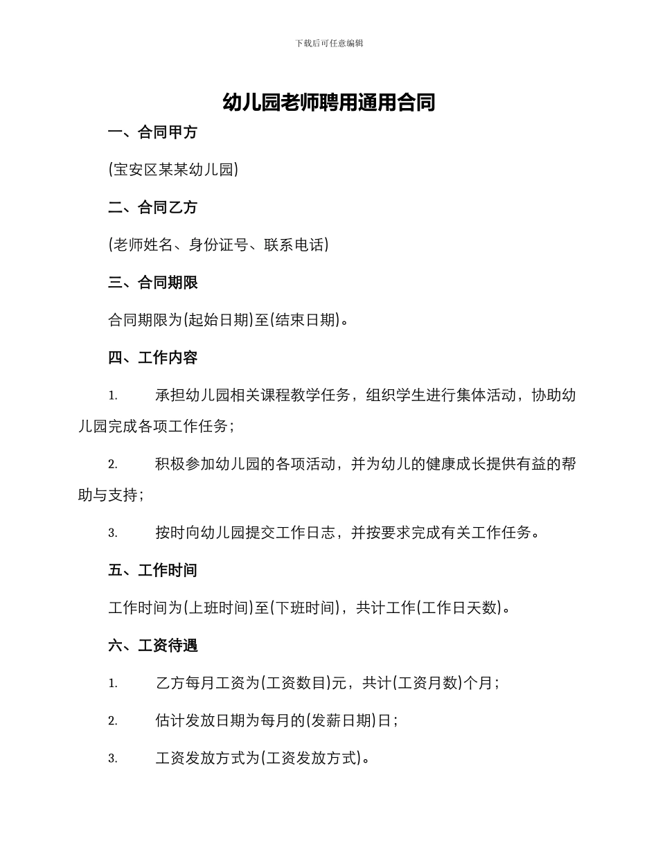 幼儿园教师聘用通用合同_第1页