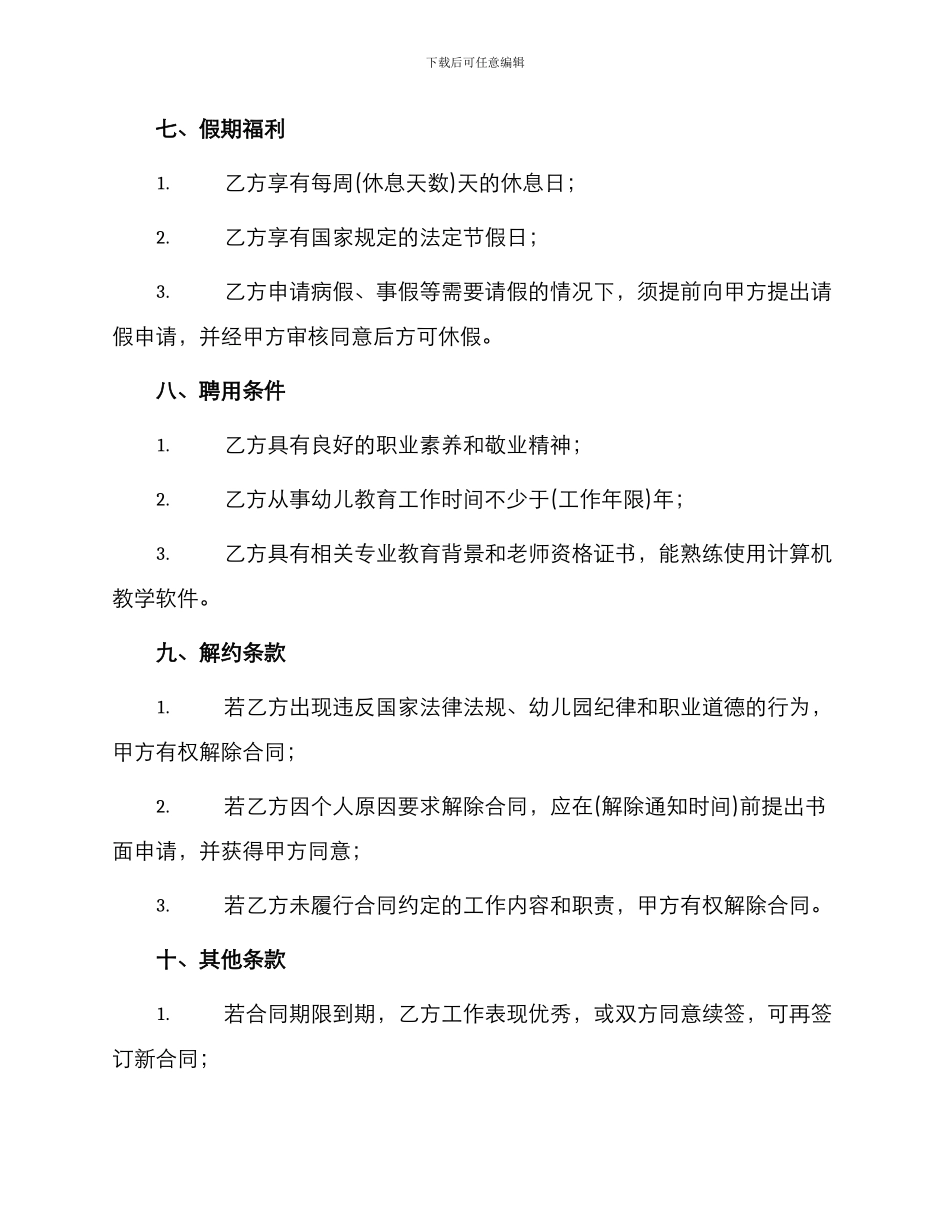 幼儿园教师聘用通用合同_第2页