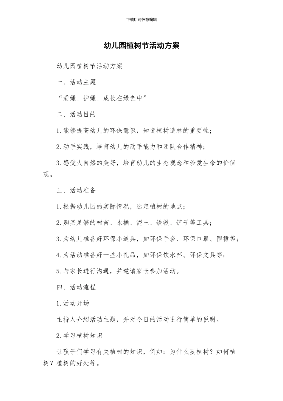 幼儿园植树节活动方案_第1页