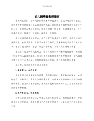 幼儿园毕业老师赠言