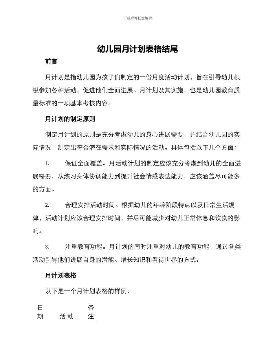幼儿园月计划表格结尾_第1页