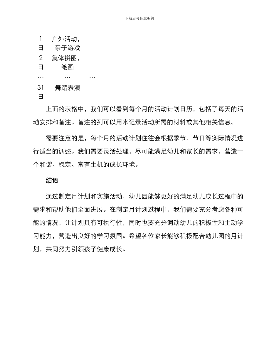 幼儿园月计划表格结尾_第2页