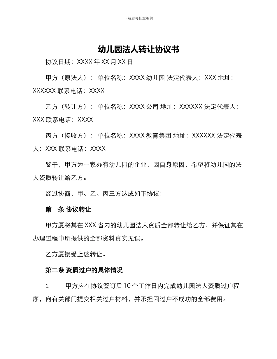 幼儿园法人转让协议书_第1页
