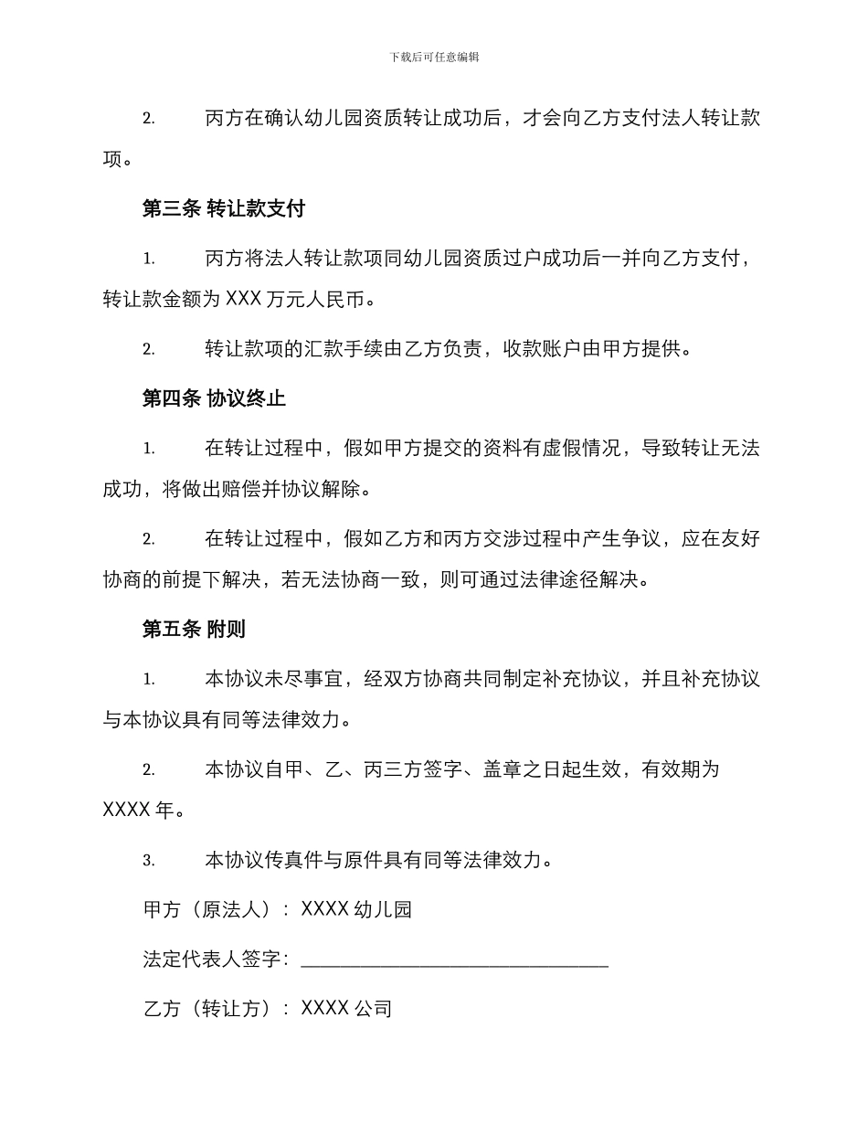 幼儿园法人转让协议书_第2页