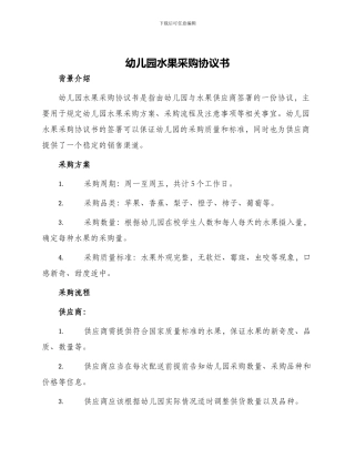 幼儿园水果采购协议书