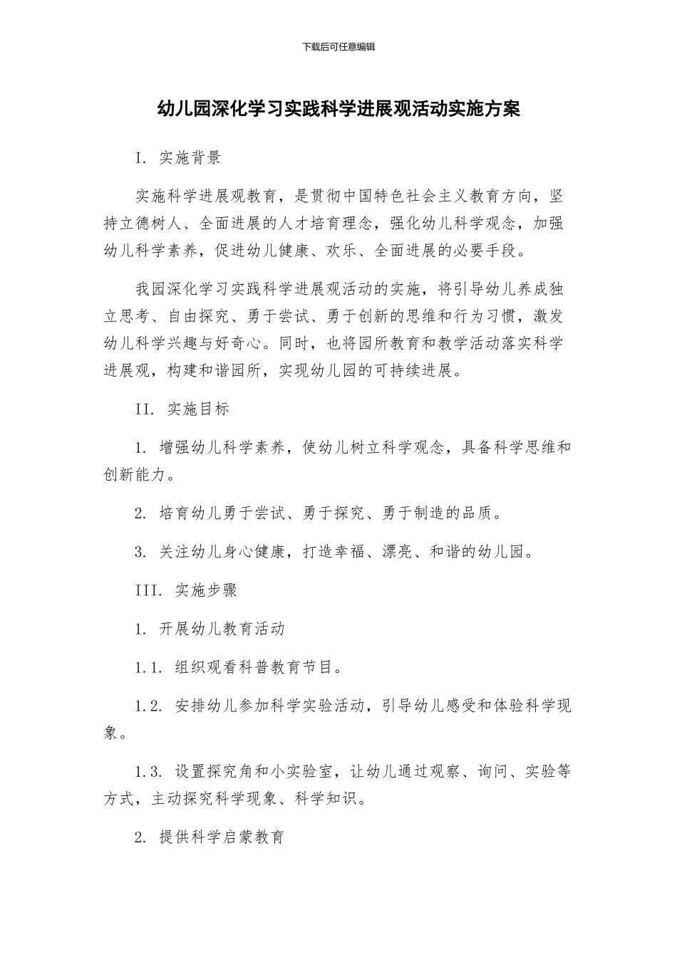 幼儿园深入学习实践科学发展观活动实施方案_第1页