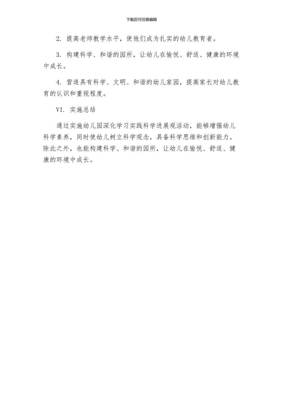 幼儿园深入学习实践科学发展观活动实施方案_第3页