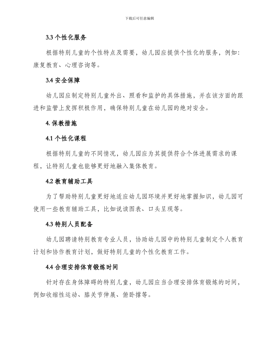 幼儿园特殊儿童管理制度_第2页
