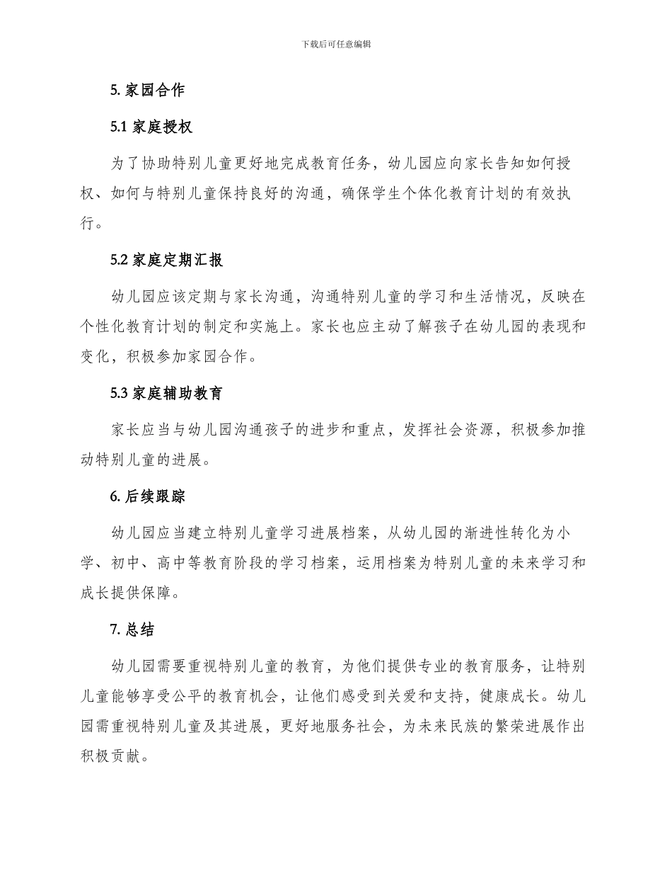 幼儿园特殊儿童管理制度_第3页
