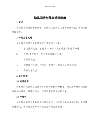 幼儿园特殊儿童管理制度