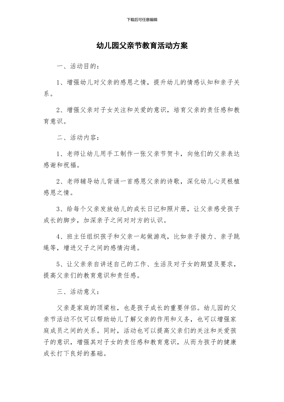 幼儿园父亲节教育活动方案_第1页