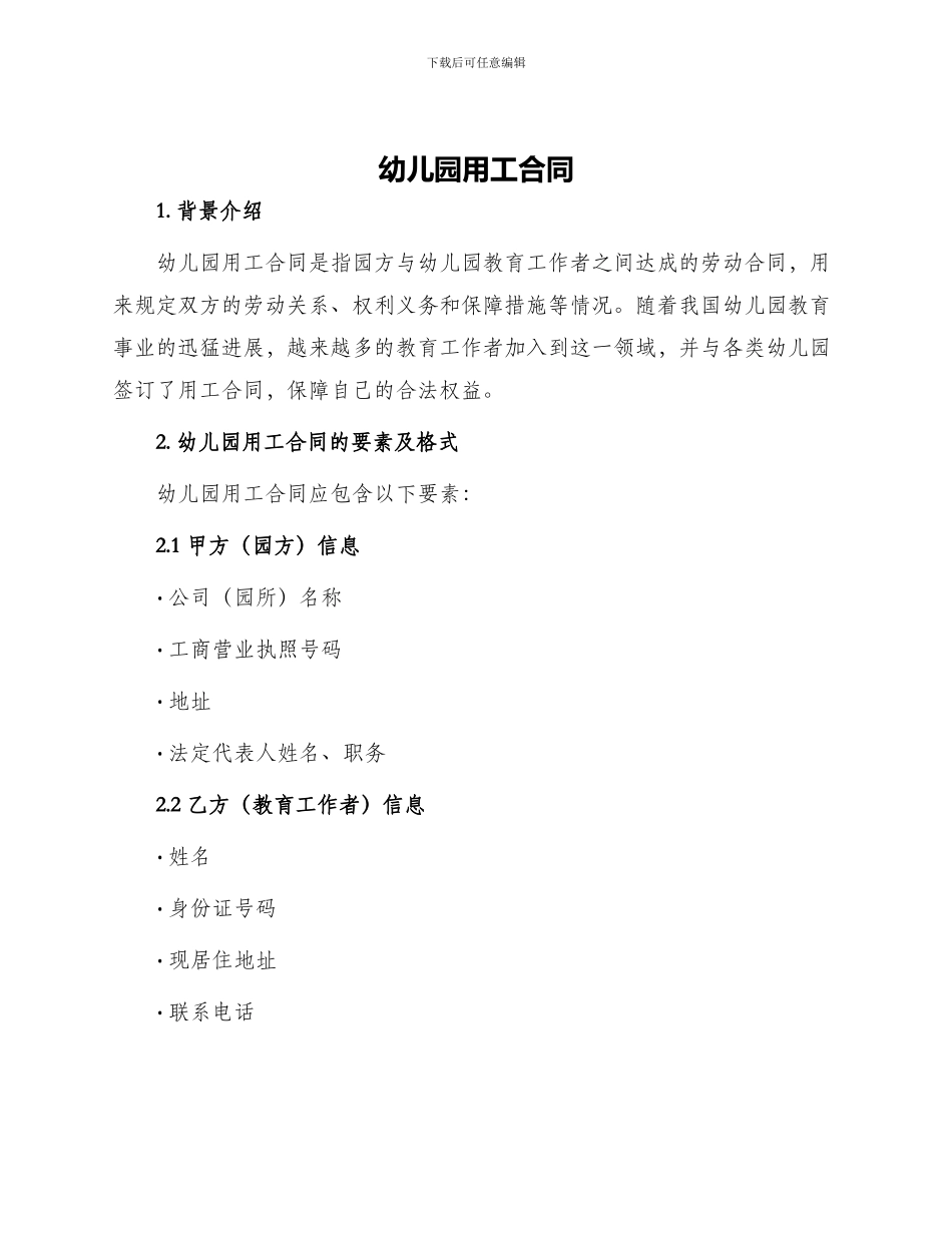 幼儿园用工合同_第1页