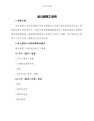 幼儿园用工合同