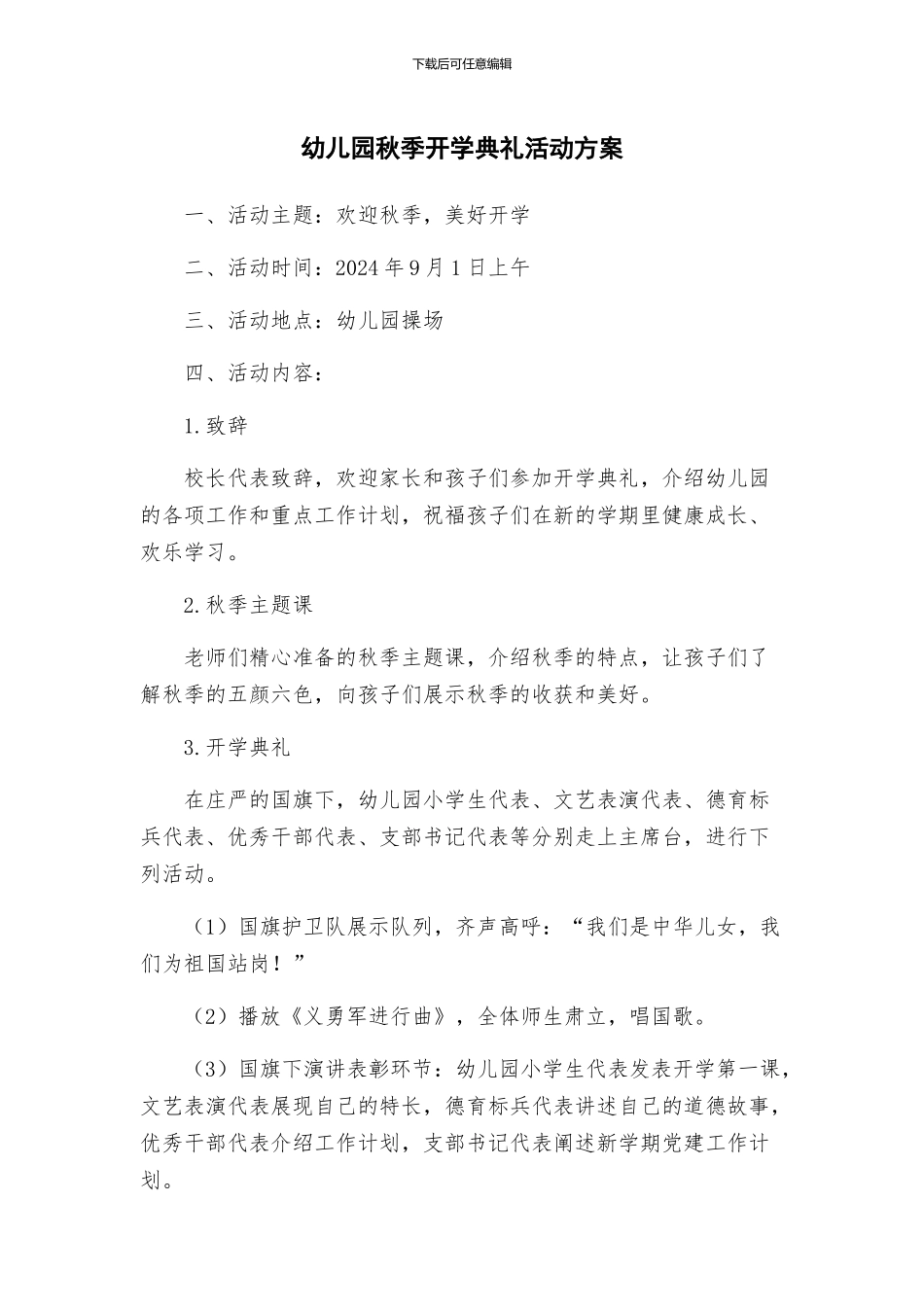 幼儿园秋季开学典礼活动方案_第1页