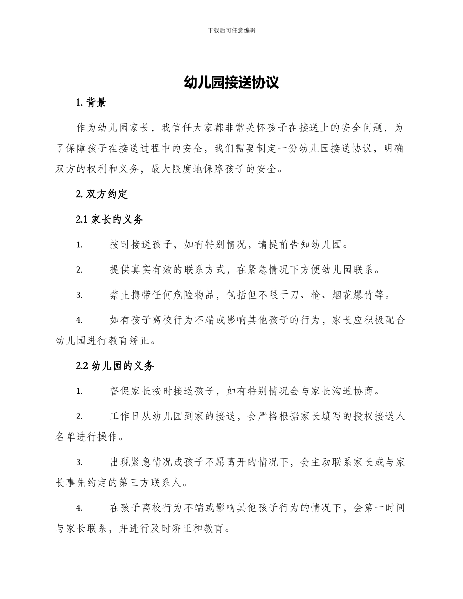幼儿园接送协议_第1页