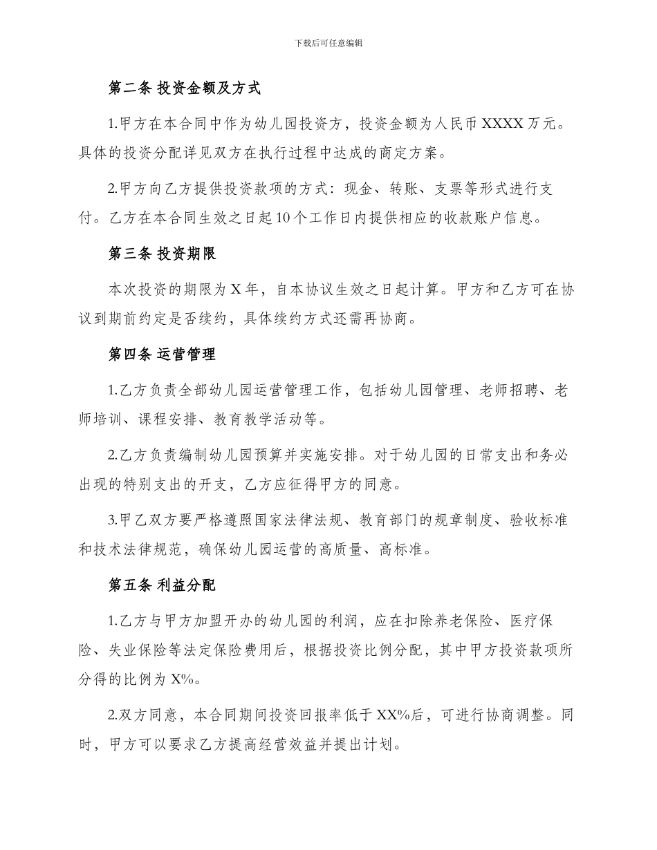 幼儿园投资合作合同协议_第2页