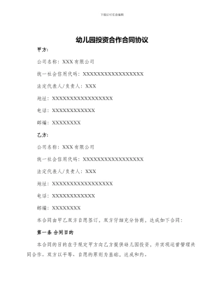 幼儿园投资合作合同协议