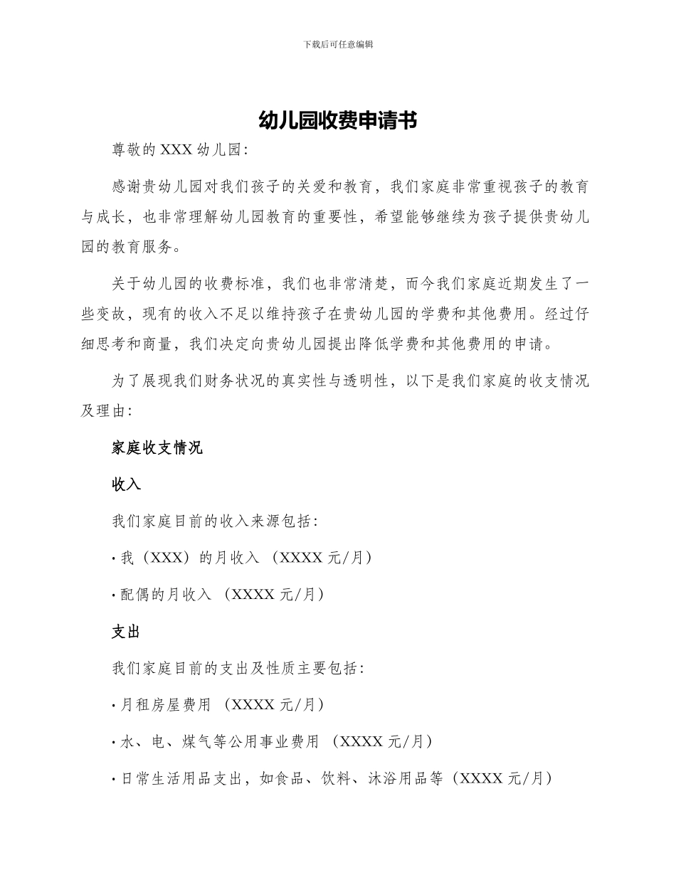 幼儿园收费申请书_第1页