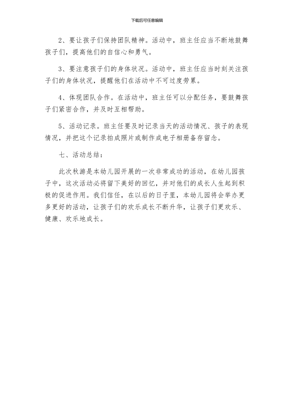 幼儿园秋游方案通用_第3页