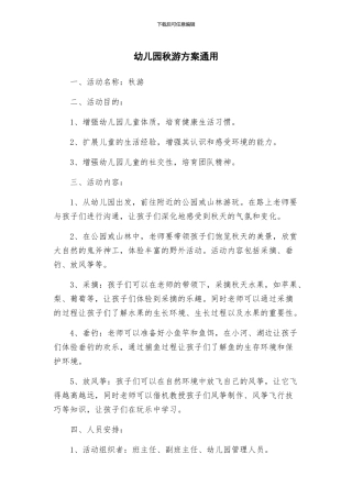 幼儿园秋游方案通用