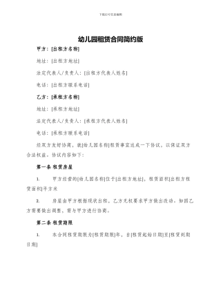 幼儿园租赁合同简约版