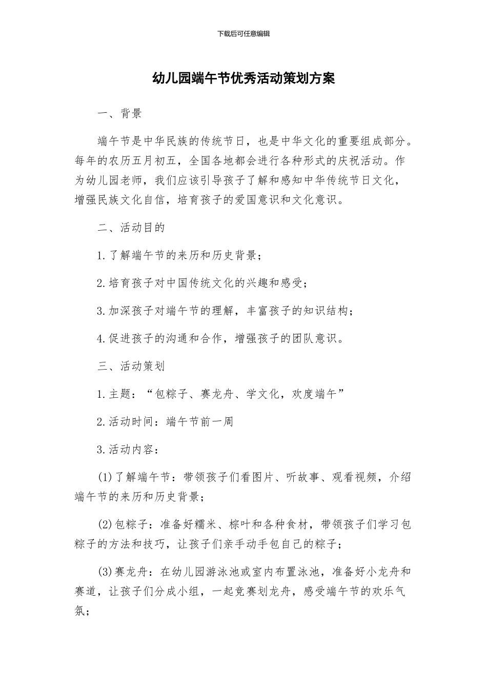 幼儿园端午节优秀活动策划方案_第1页