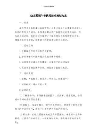 幼儿园端午节优秀活动策划方案