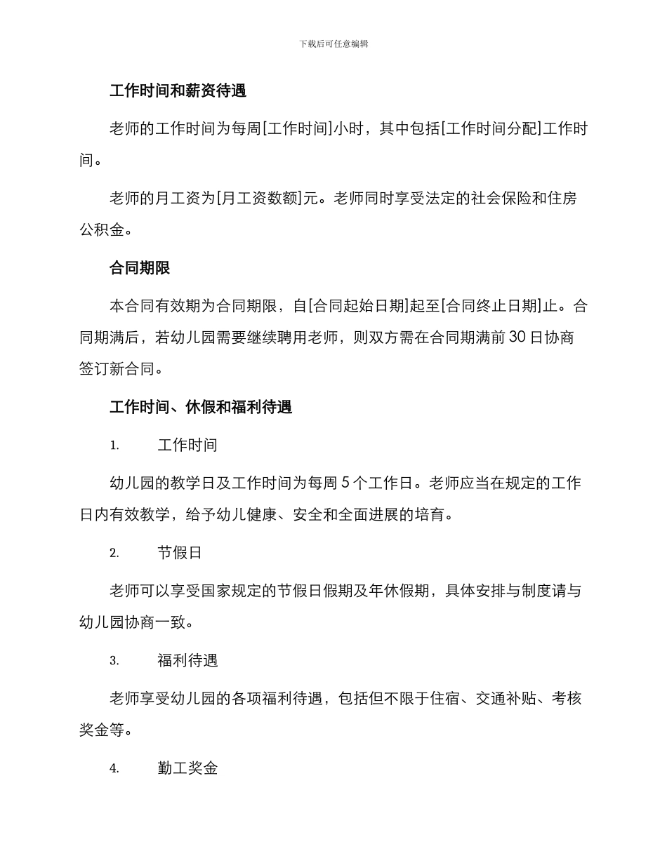 幼儿园老师聘用合同共_第2页