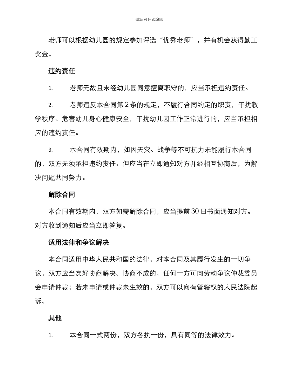 幼儿园老师聘用合同共_第3页