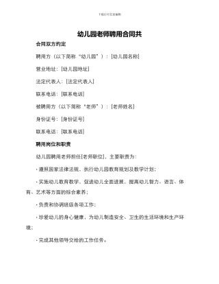 幼儿园老师聘用合同共
