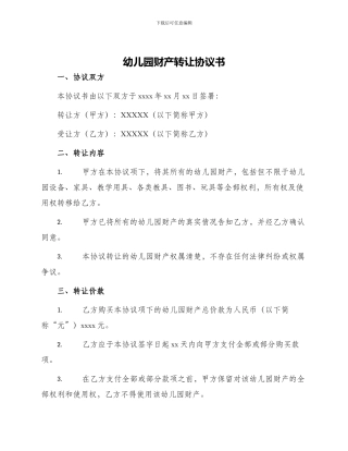 幼儿园财产转让协议书