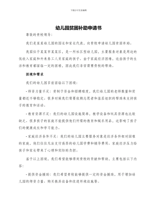 幼儿园贫困补助申请书