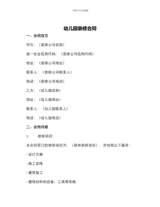 幼儿园装修合同