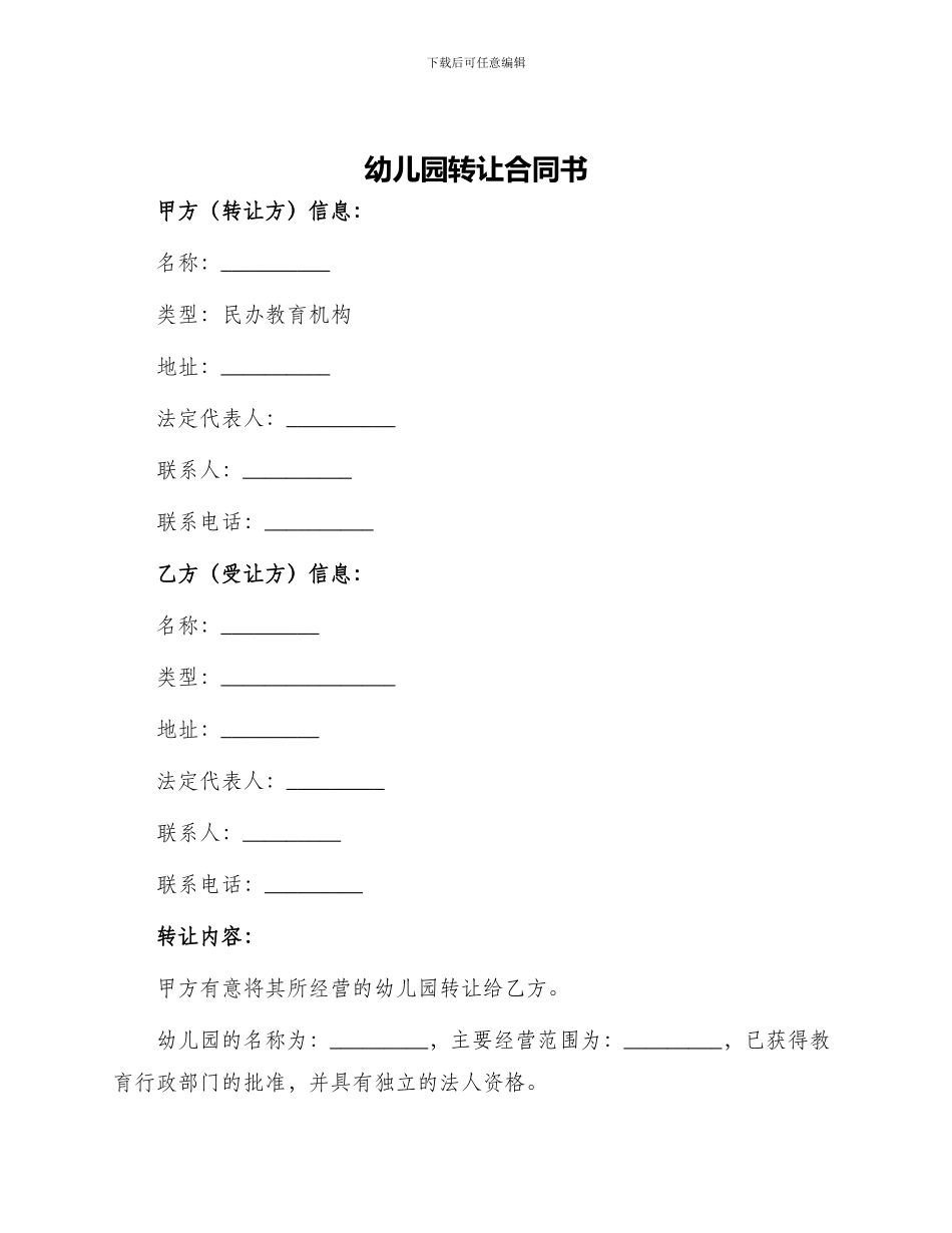 幼儿园转让合同书_第1页