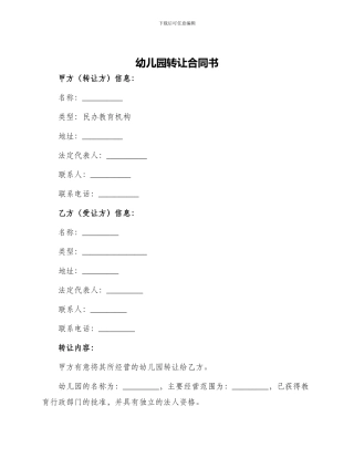 幼儿园转让合同书