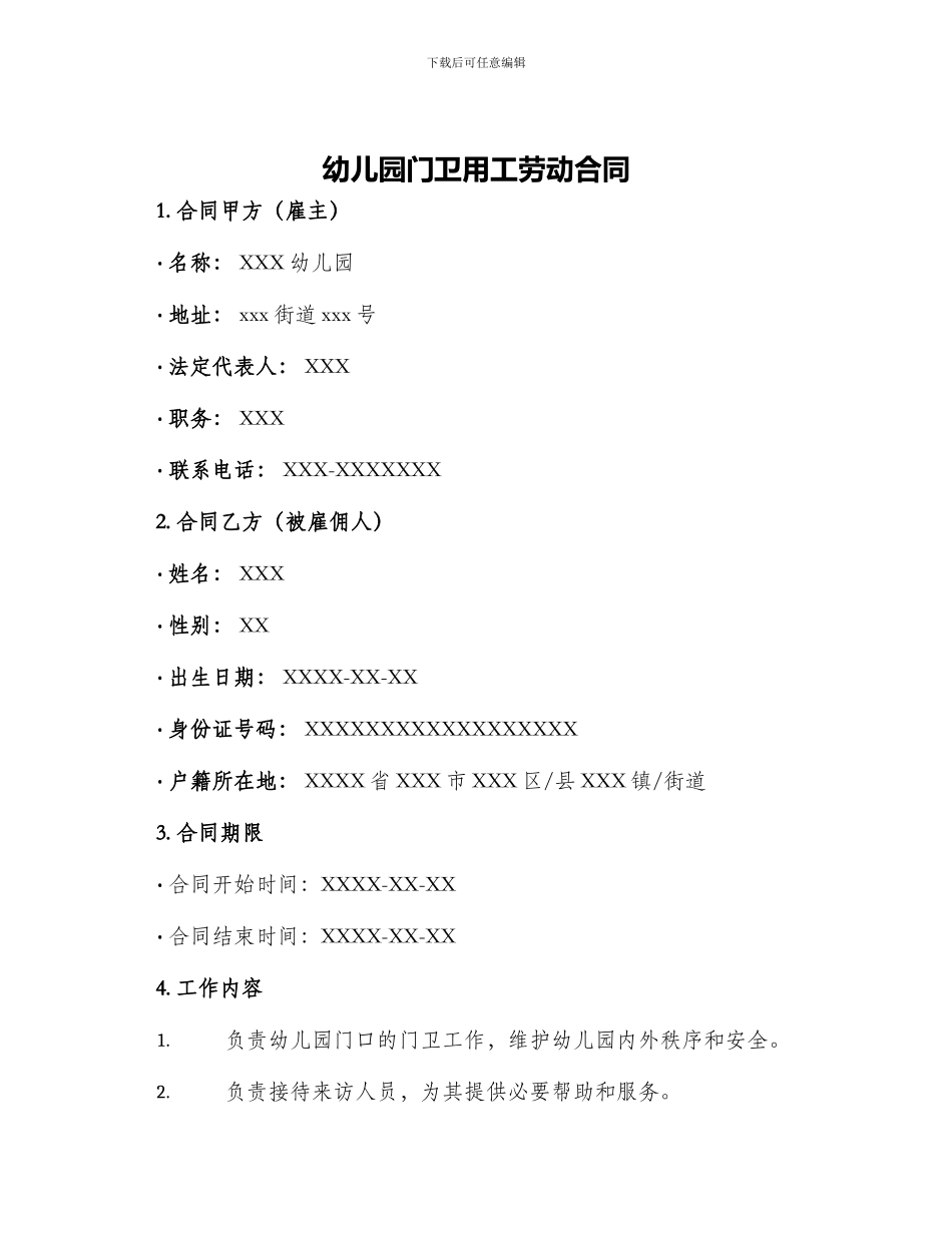 幼儿园门卫用工劳动合同_第1页