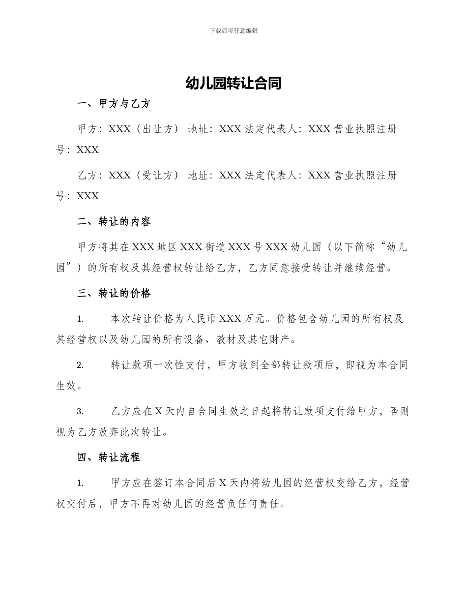 幼儿园转让合同_第1页