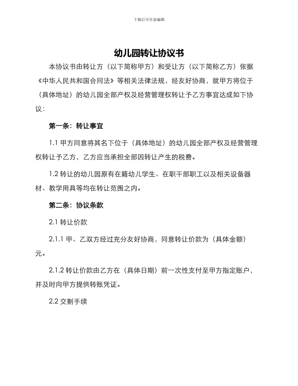 幼儿园转让协议书_第1页