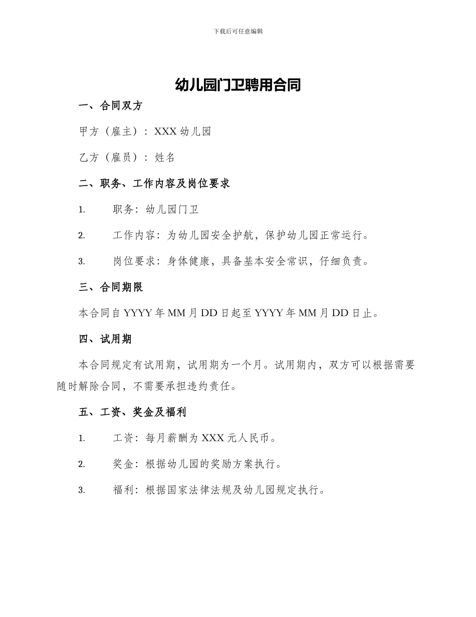 幼儿园门卫聘用合同_第1页