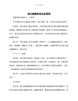 幼儿园集体生日主持词