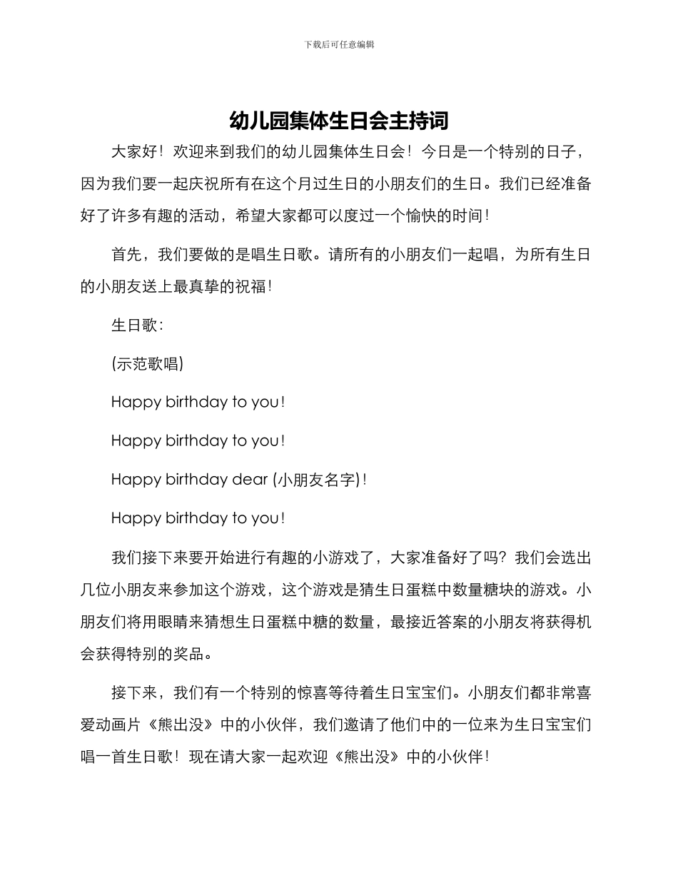 幼儿园集体生日会主持词_第1页