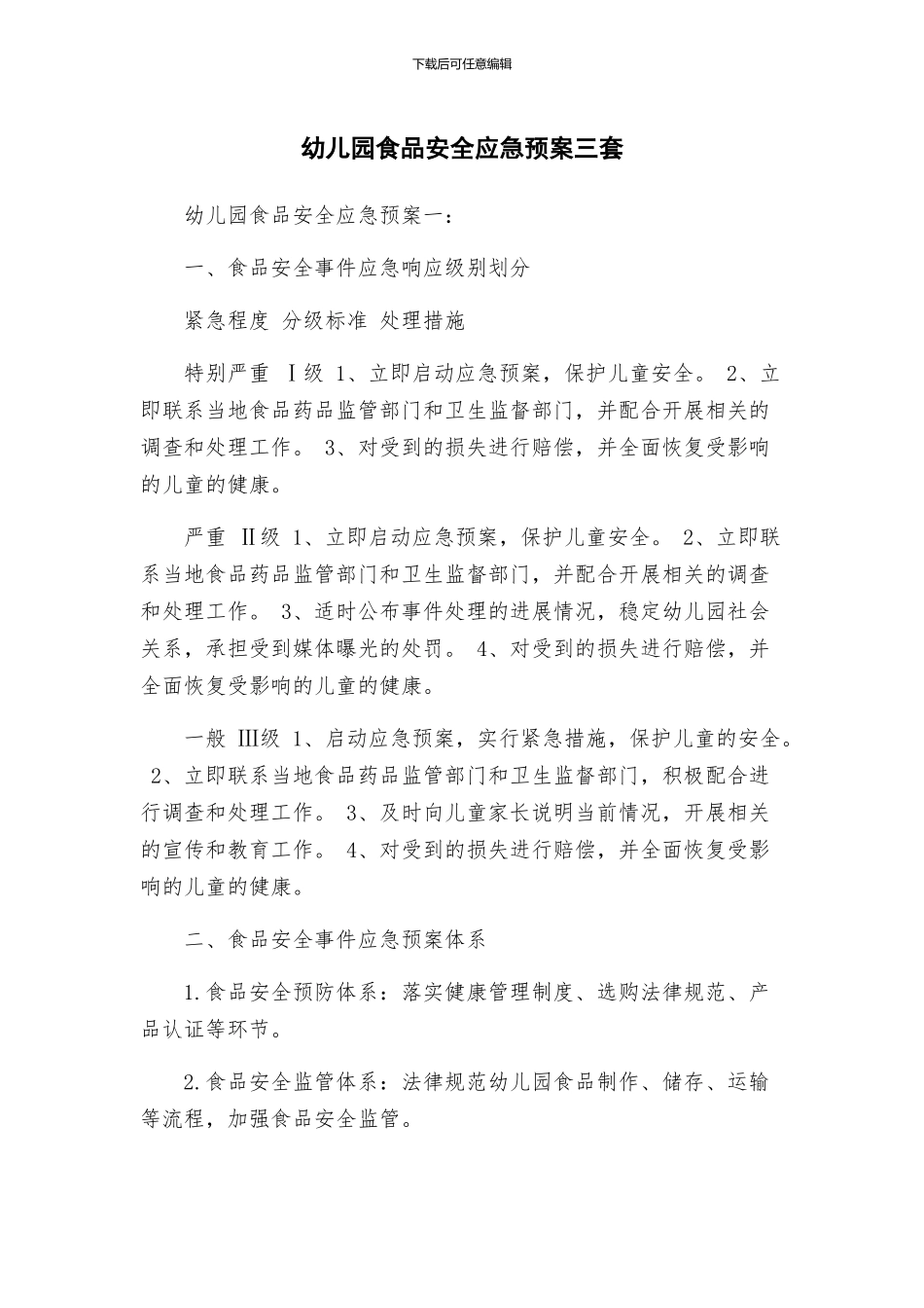 幼儿园食品安全应急预案三套_第1页