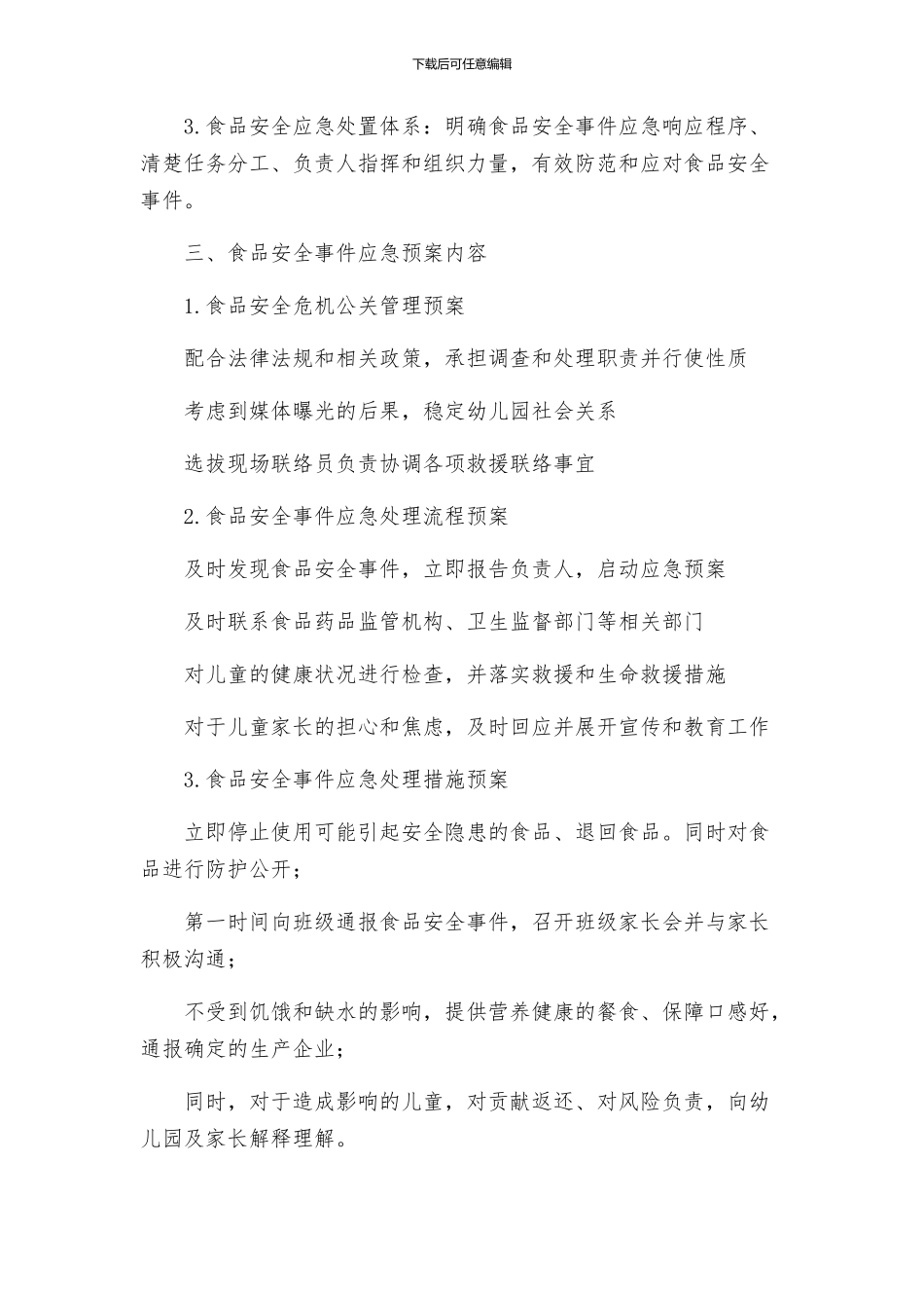 幼儿园食品安全应急预案三套_第2页