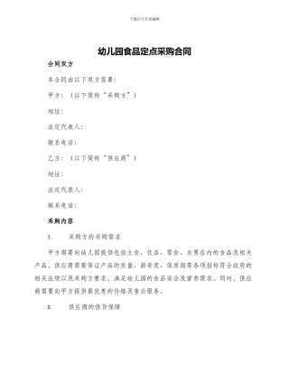 幼儿园食品定点采购合同
