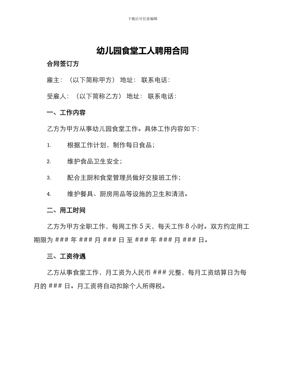 幼儿园食堂工人聘用合同_第1页