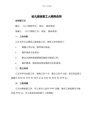 幼儿园食堂工人聘用合同